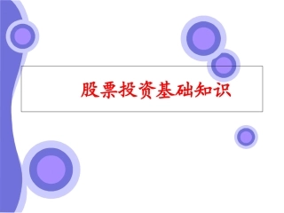 股票基础知识专题讲座