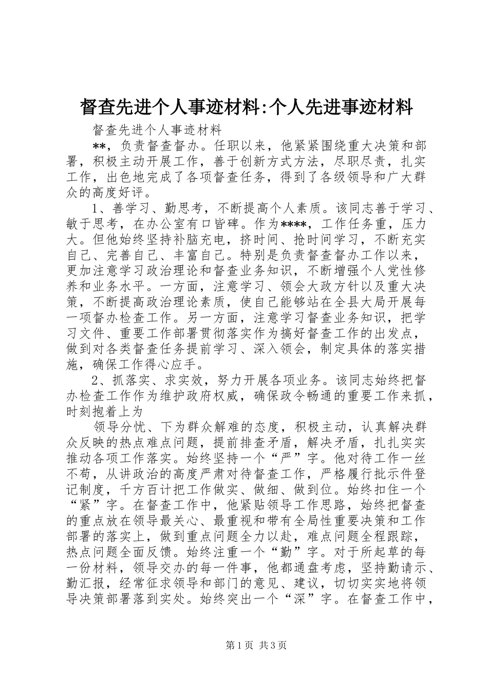督查先进个人事迹材料个人先进事迹材料_第1页