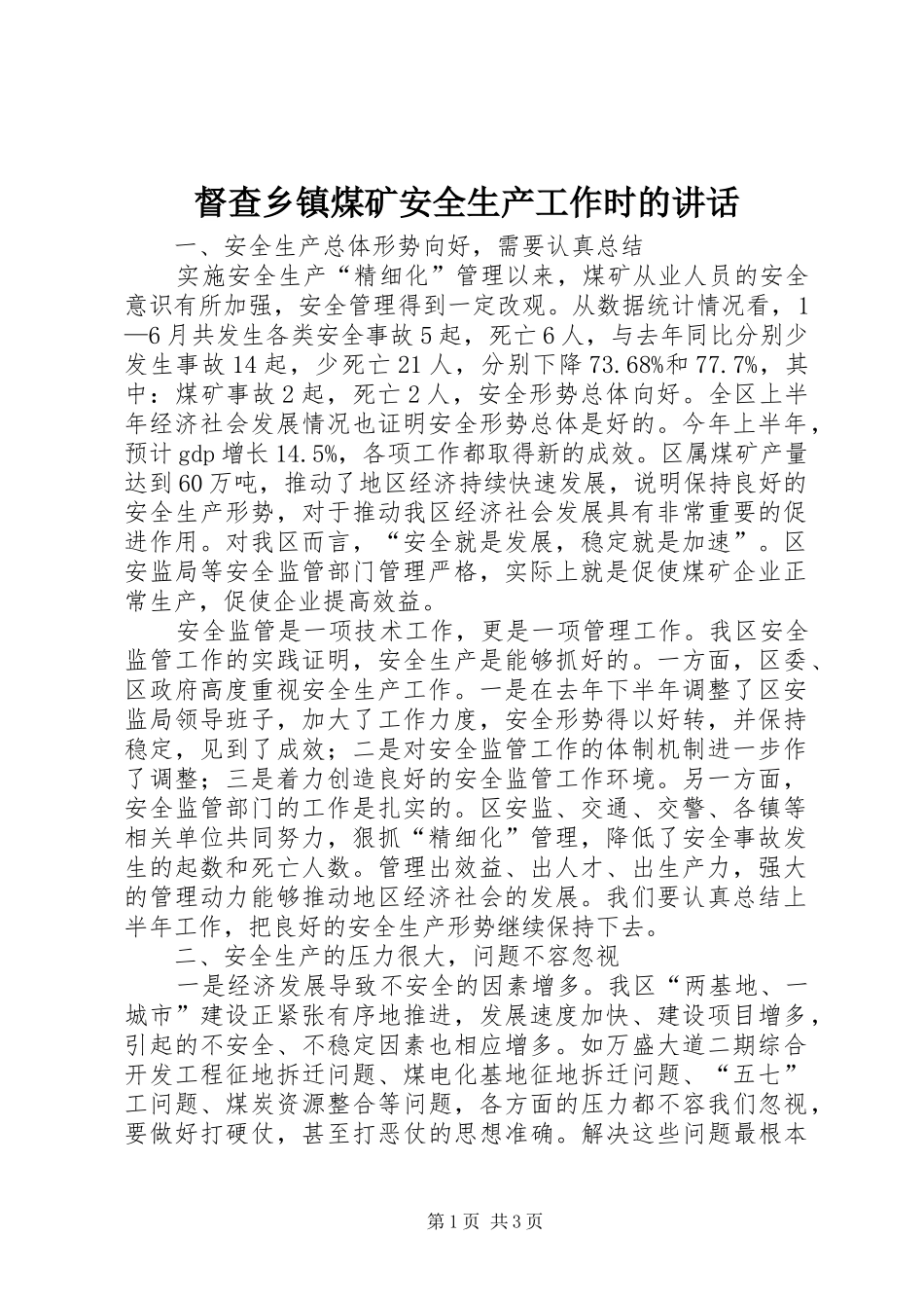 督查乡镇煤矿安全生产工作时的致辞_第1页