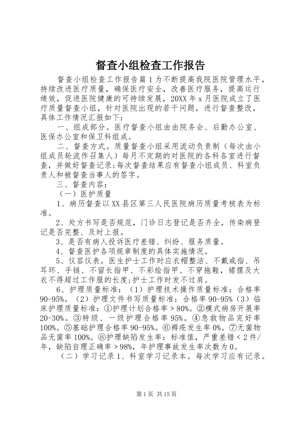 督查小组检查工作报告_第1页