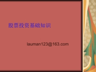 股票投资基础知识