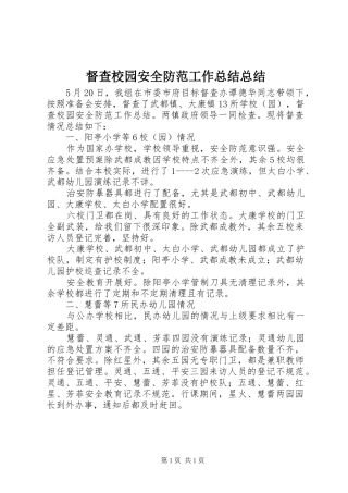 督查校园安全防范工作总结总结