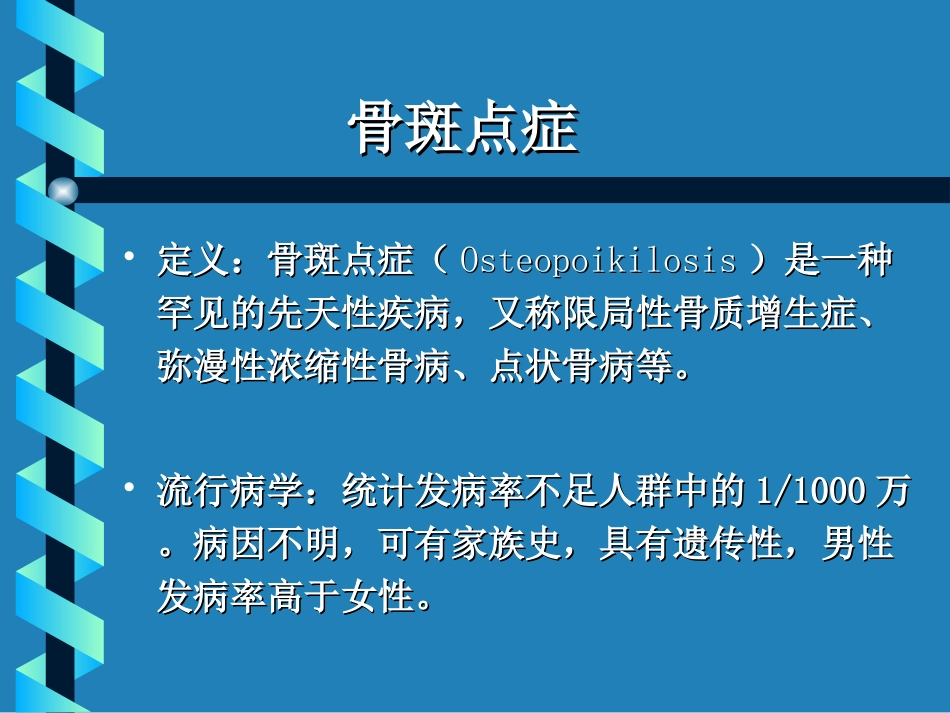 骨斑点症诊断与鉴别诊断_第1页