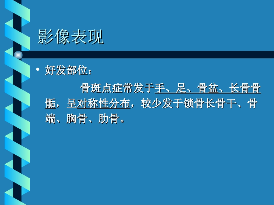 骨斑点症诊断与鉴别诊断_第3页
