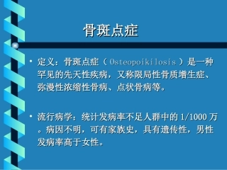 骨斑点症诊断与鉴别诊断