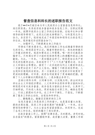 督查信息科科长的述职报告范文