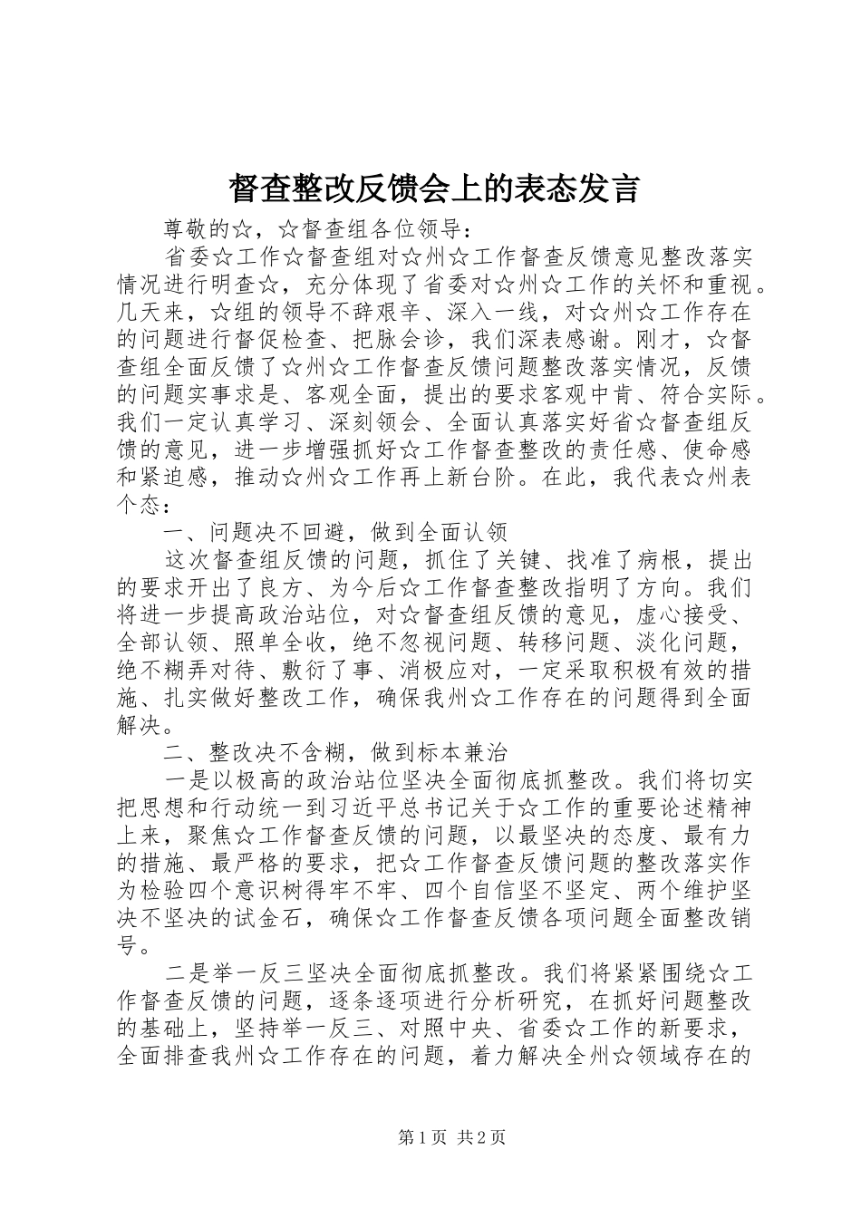 督查整改反馈会上的表态讲话_第1页