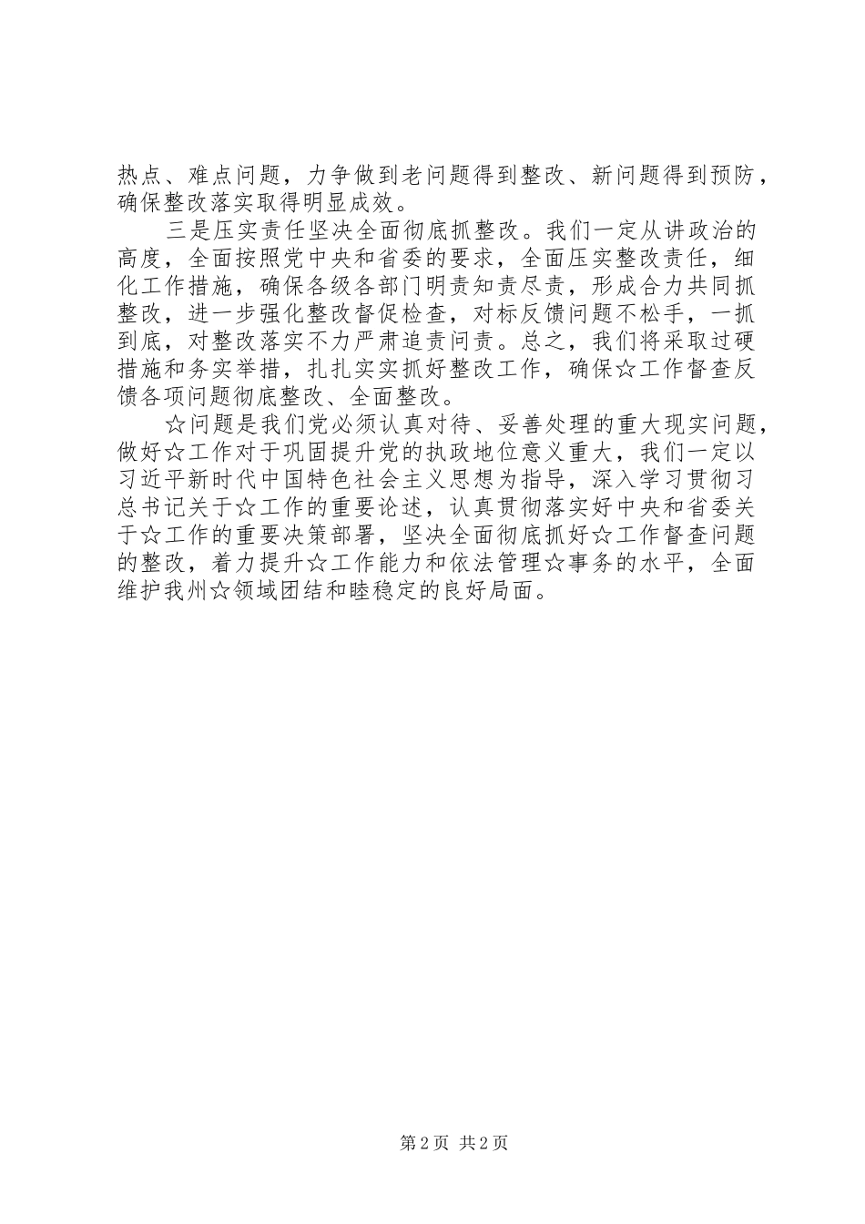 督查整改反馈会上的表态讲话_第2页