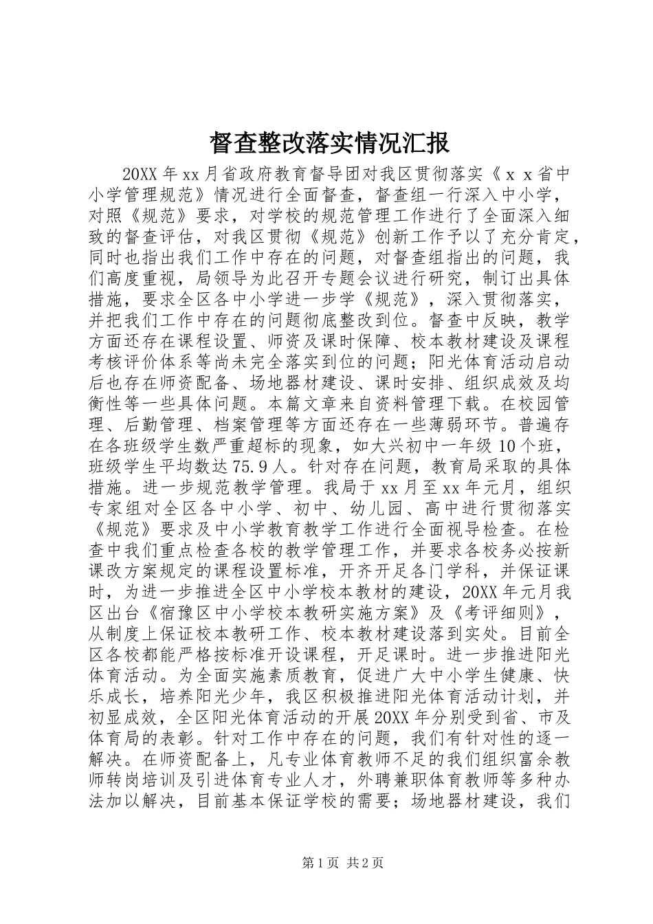 督查整改落实情况汇报_第1页