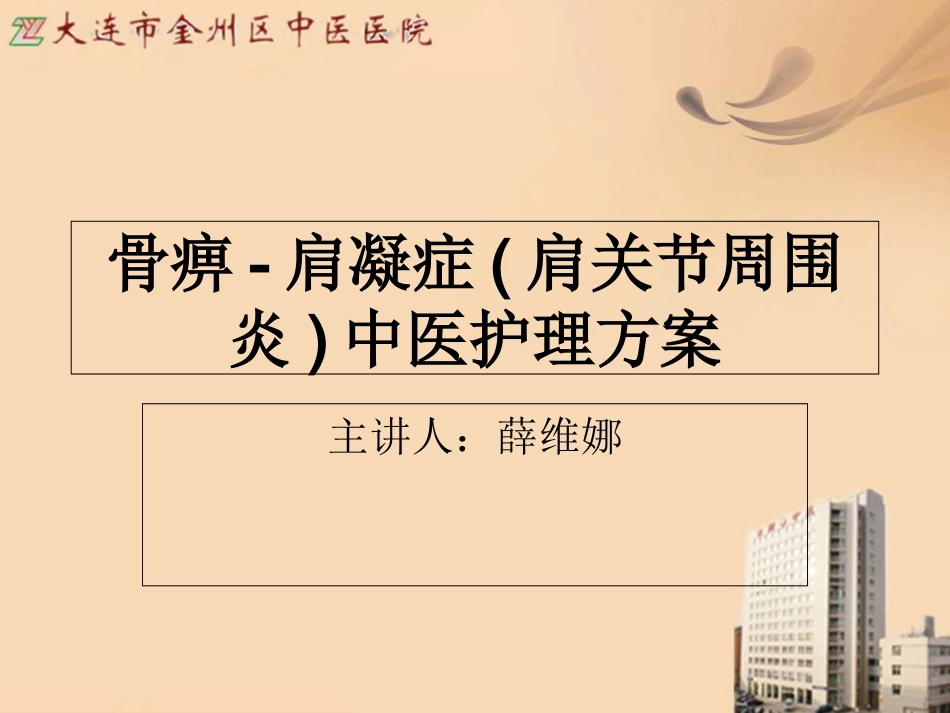 骨痹肩凝症肩关节周围炎的中医护理方案_第1页