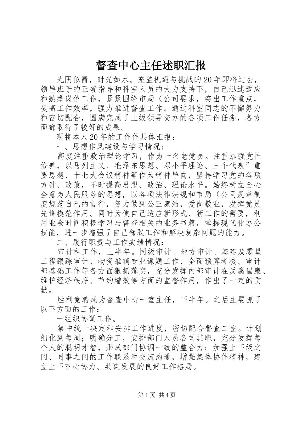 督查中心主任述职汇报_第1页