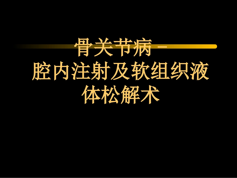 骨关节及软组织注射_第1页