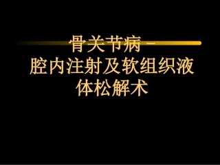 骨关节及软组织注射