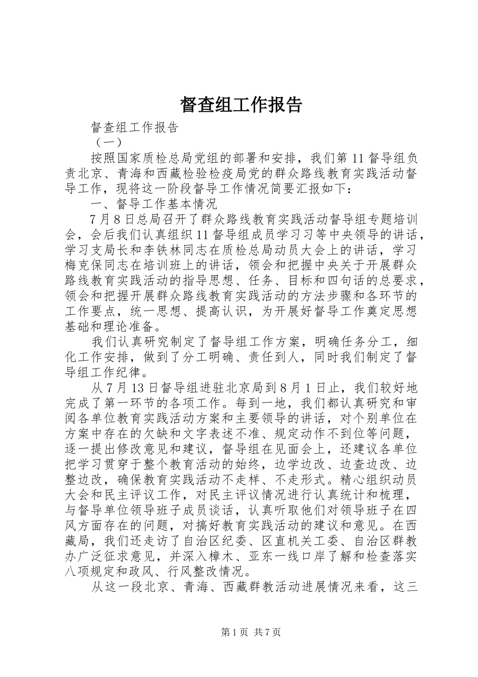 督查组工作报告_第1页