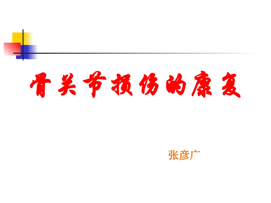 骨关节损伤的康复_第1页