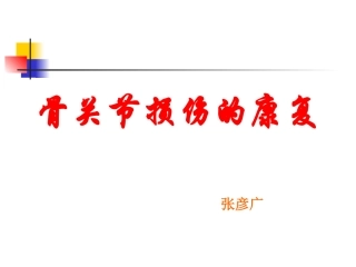 骨关节损伤的康复