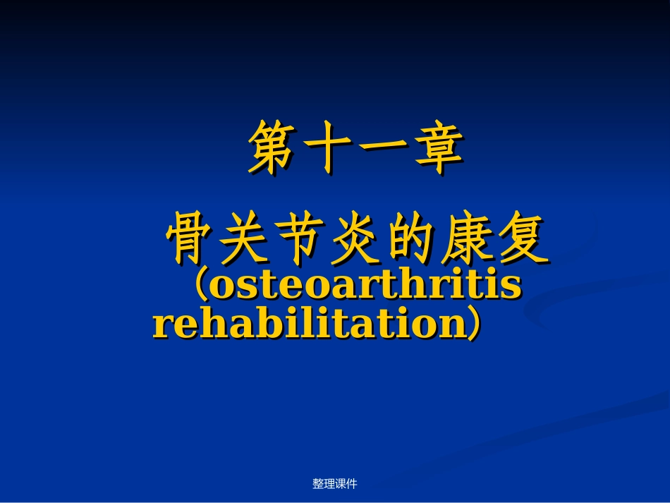 骨关节炎的康复_第1页