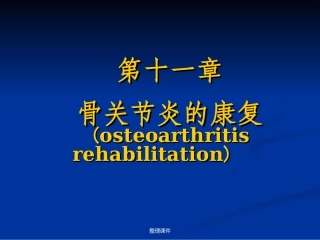 骨关节炎的康复