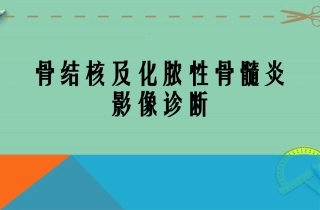 骨结核及化脓性骨髓炎影像诊断