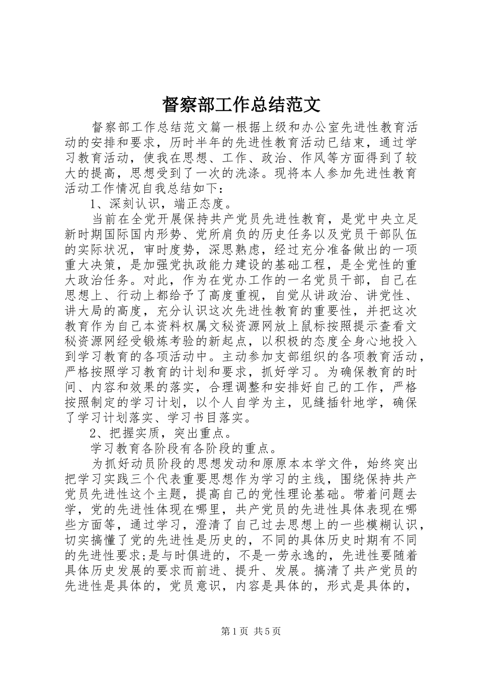 督察部工作总结范文_第1页