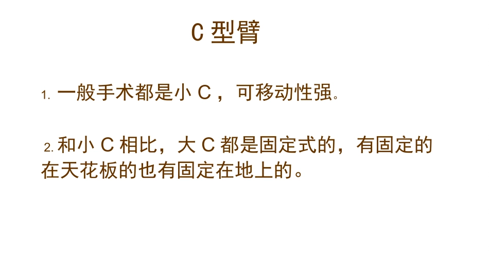骨科C型臂手术配合_第3页
