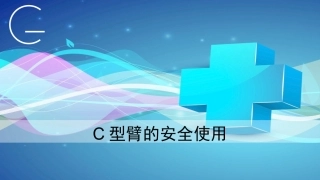 骨科C型臂手术配合