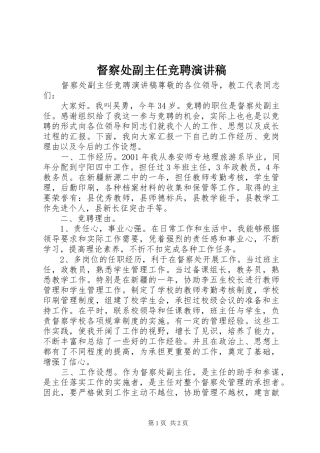 督察处副主任竞聘演讲稿