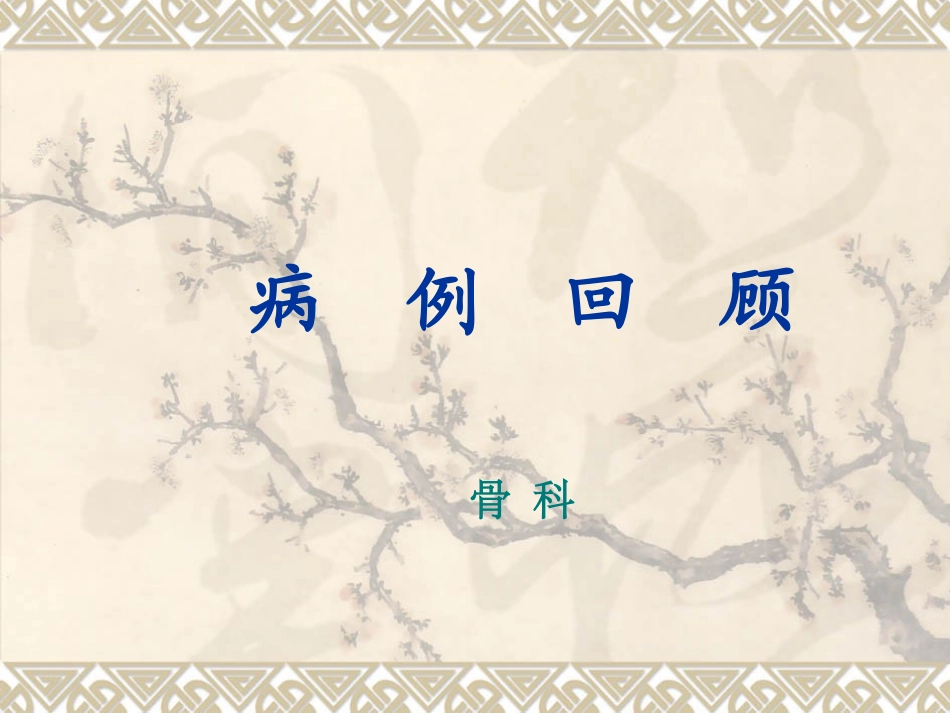 骨科病例讨论_第1页
