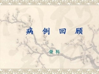 骨科病例讨论