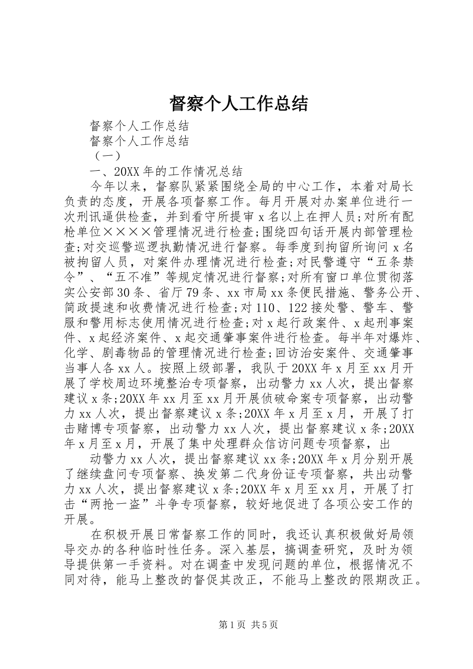 督察个人工作总结_第1页