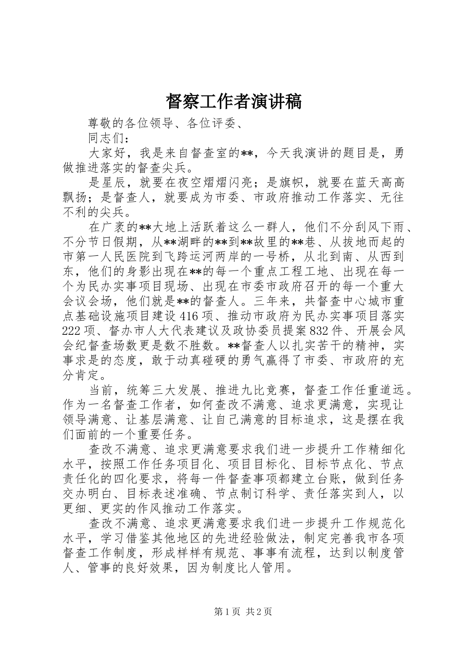 督察工作者演讲稿_第1页