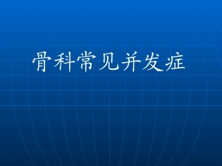 骨科常见并发症