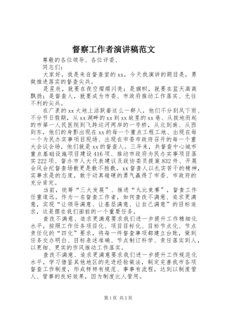 督察工作者演讲稿范文