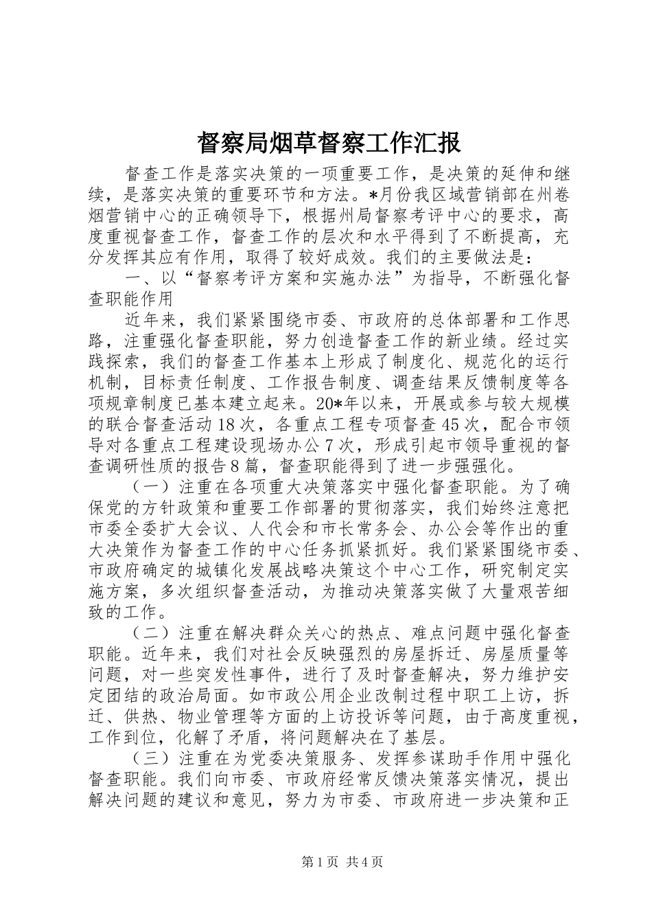 督察局烟草督察工作汇报_第1页