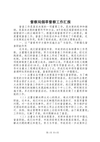 督察局烟草督察工作汇报