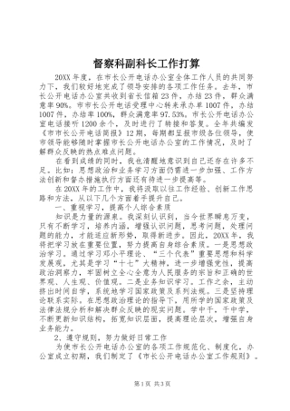 督察科副科长工作打算