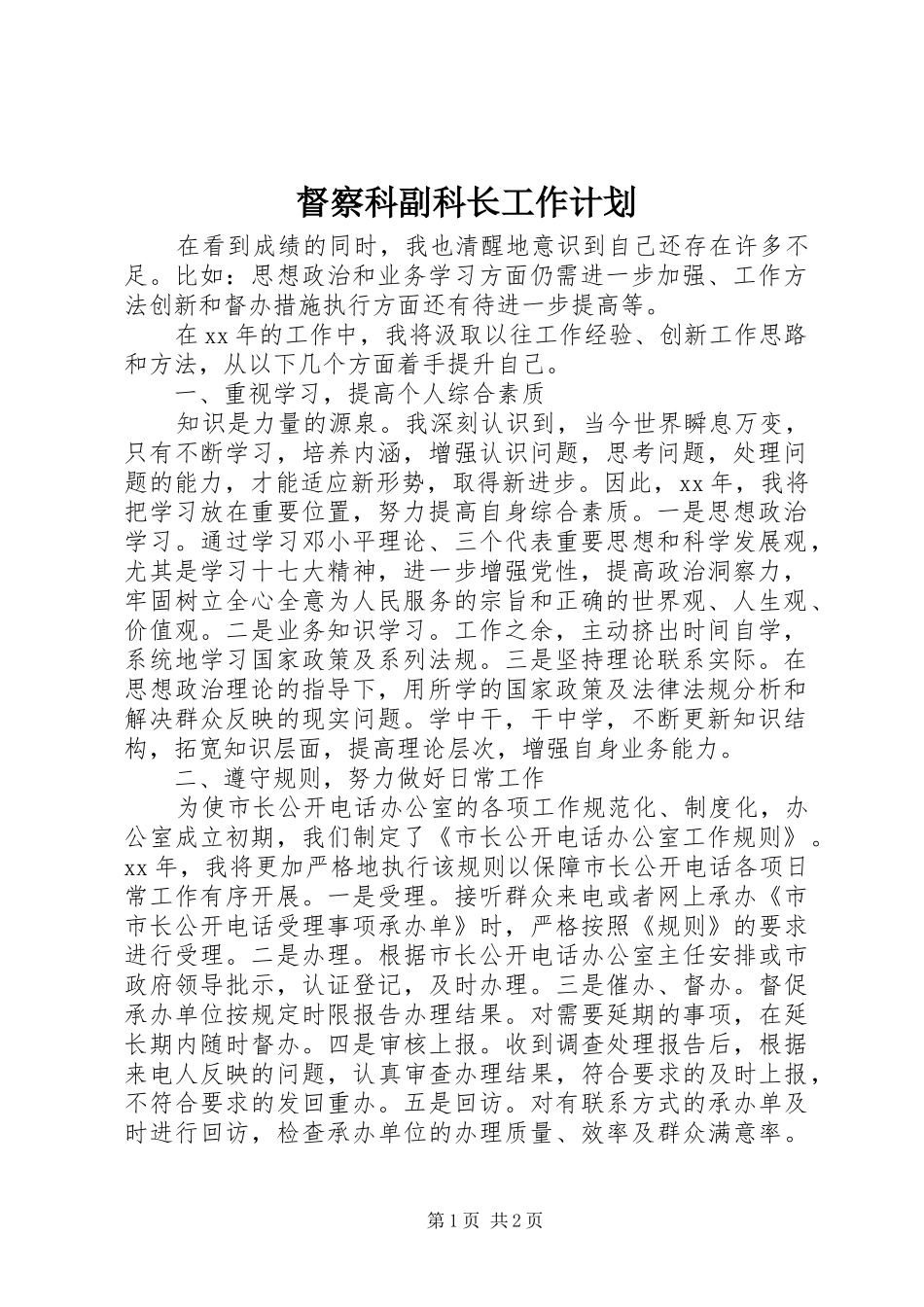 督察科副科长工作计划_第1页