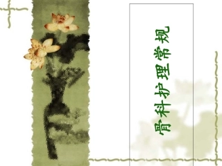 骨科护理常规优质课件