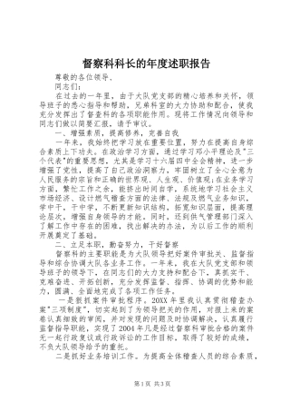 督察科科长的年度述职报告