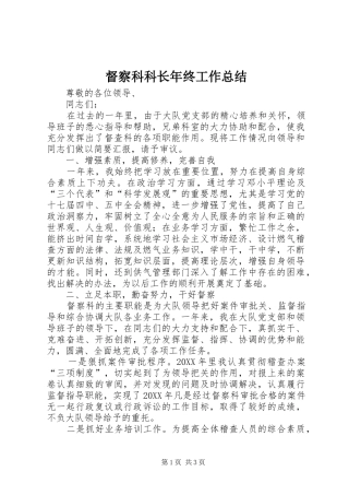 督察科科长年终工作总结