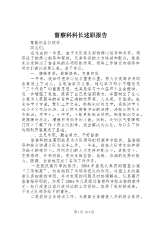 督察科科长述职报告
