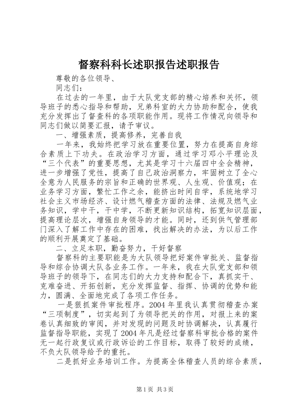 督察科科长述职报告述职报告_第1页