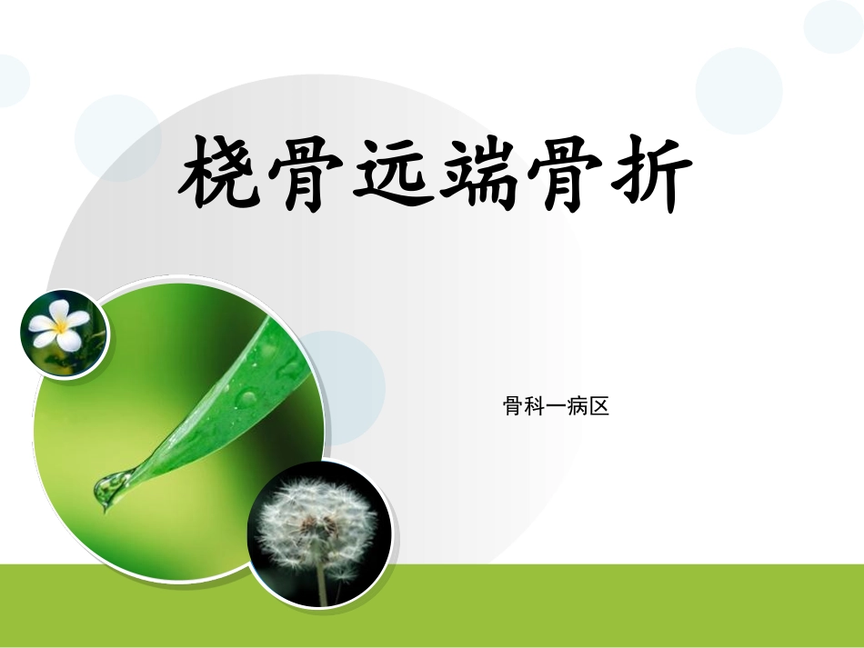 骨科桡骨远端骨折_第1页