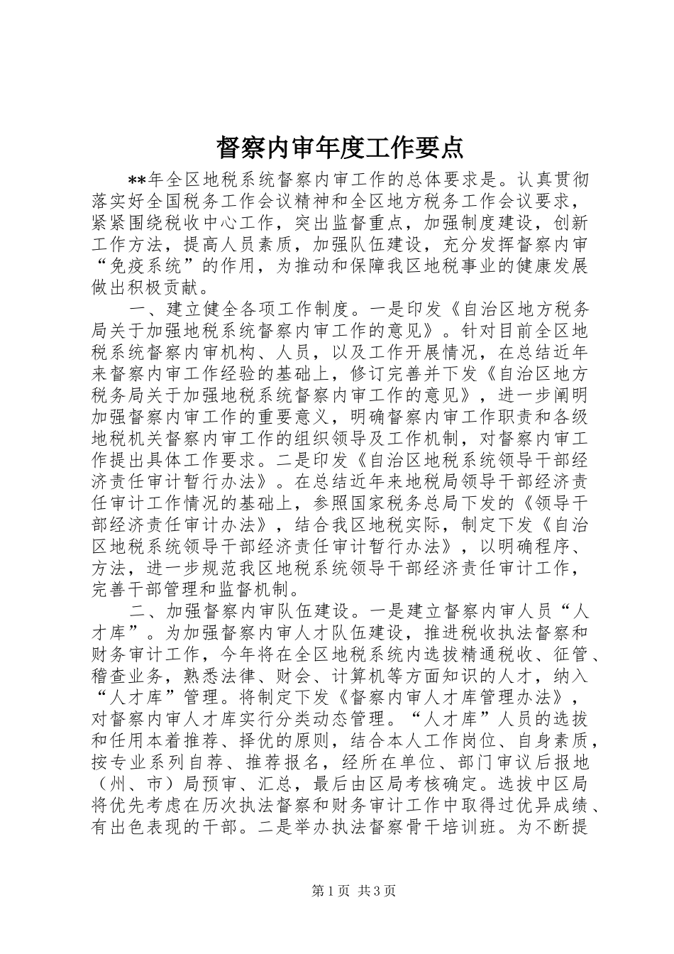 督察内审年度工作要点_第1页