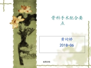 骨科手术配合