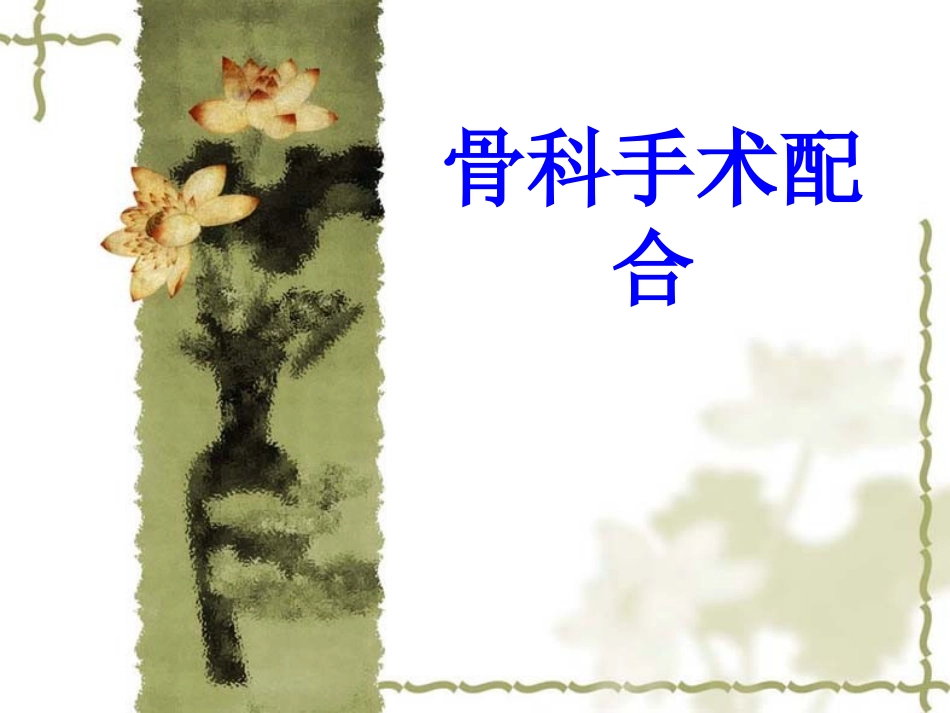 骨科手术配合培训课件_第1页