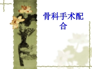 骨科手术配合培训课件