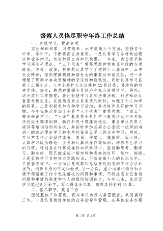 督察人员恪尽职守年终工作总结