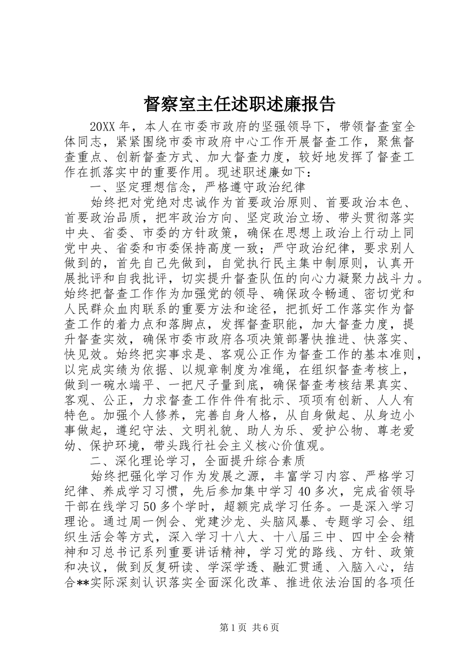 督察室主任述职述廉报告_第1页