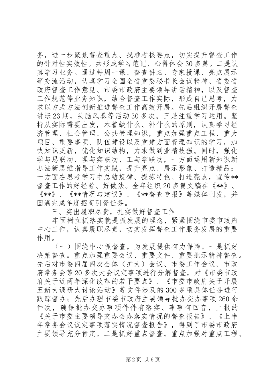 督察室主任述职述廉报告_第2页